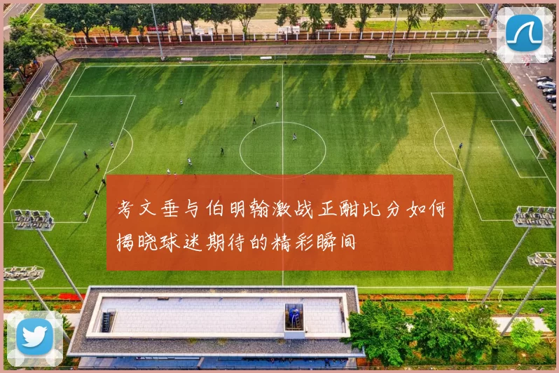 考文垂与伯明翰激战正酣比分如何揭晓球迷期待的精彩瞬间