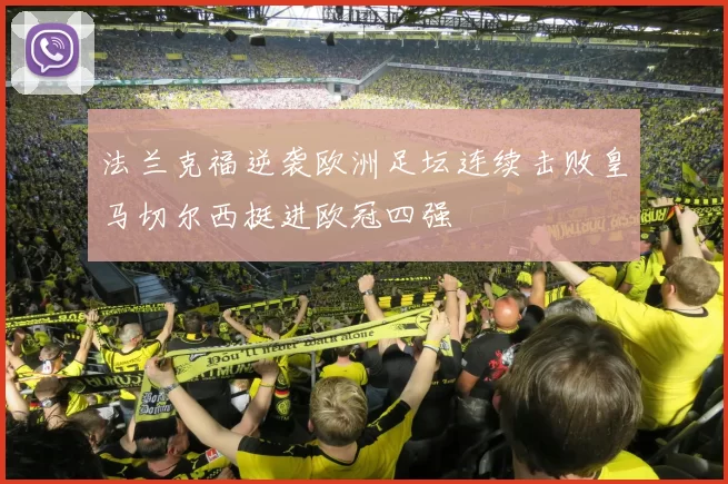 法兰克福逆袭欧洲足坛连续击败皇马切尔西挺进欧冠四强