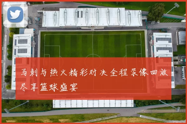 马刺与热火精彩对决全程录像回放尽享篮球盛宴