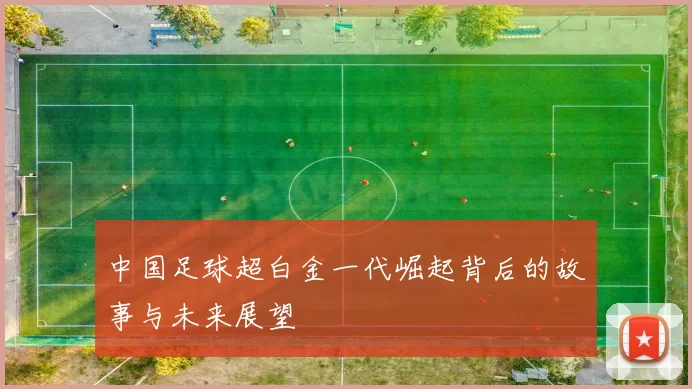 中国足球超白金一代崛起背后的故事与未来展望