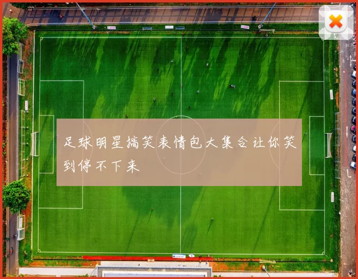 足球明星搞笑表情包大集合让你笑到停不下来