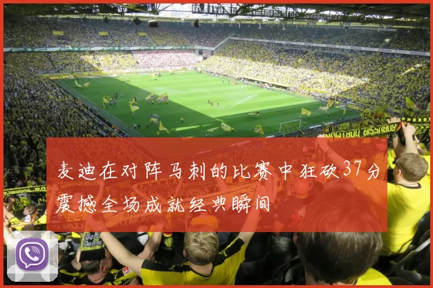 麦迪在对阵马刺的比赛中狂砍37分震撼全场成就经典瞬间